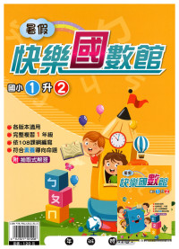 【國小暑假115】暑假明霖國小 快樂國數館-1升2